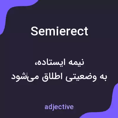 معنی semierect به فارسی معنی semierect به فارسی