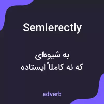 معنی semierectly به فارسی معنی semierectly به فارسی