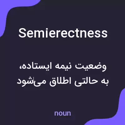 معنی semierectness به فارسی معنی semierectness به فارسی