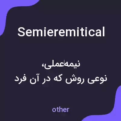 معنی semieremitical به فارسی معنی semieremitical به فارسی