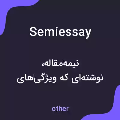 معنی semiessay به فارسی معنی semiessay به فارسی