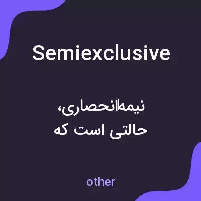 معنی semiexclusive به فارسی معنی semiexclusive به فارسی