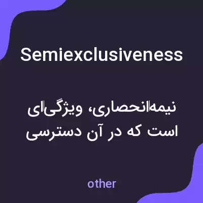 معنی semiexclusiveness به فارسی معنی semiexclusiveness به فارسی