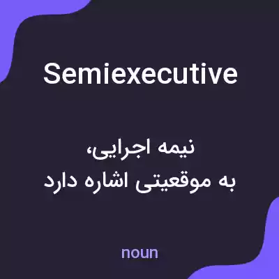 معنی semiexecutive به فارسی معنی semiexecutive به فارسی