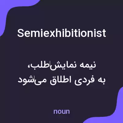 معنی semiexhibitionist به فارسی معنی semiexhibitionist به فارسی