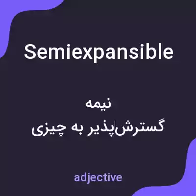 معنی semiexpansible به فارسی معنی semiexpansible به فارسی