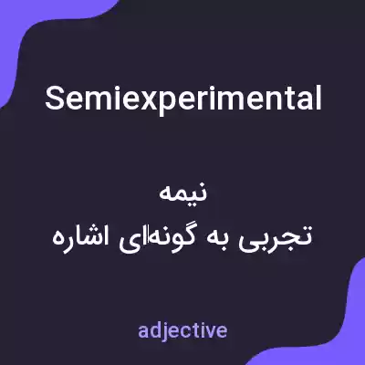 معنی semiexperimental به فارسی معنی semiexperimental به فارسی