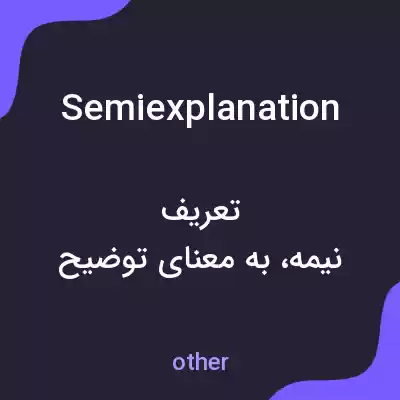 معنی semiexplanation به فارسی معنی semiexplanation به فارسی
