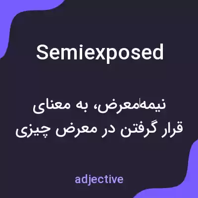 معنی semiexposed به فارسی معنی semiexposed به فارسی