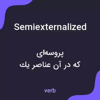معنی semiexternalized به فارسی معنی semiexternalized به فارسی