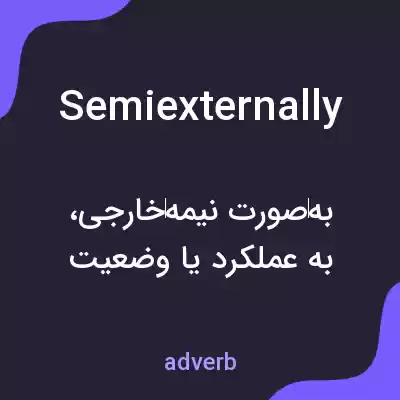 معنی semiexternally به فارسی معنی semiexternally به فارسی