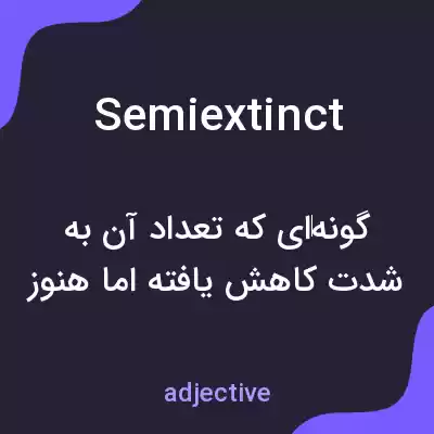 معنی semiextinct به فارسی معنی semiextinct به فارسی