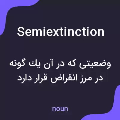 معنی semiextinction به فارسی معنی semiextinction به فارسی
