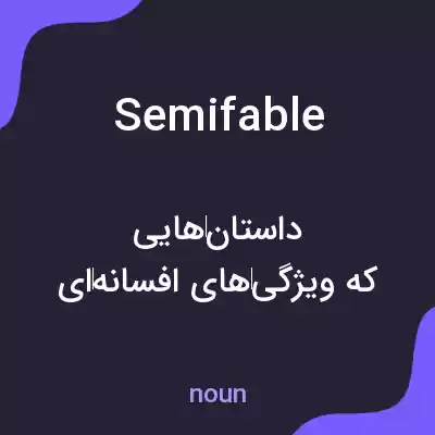 معنی semifable به فارسی