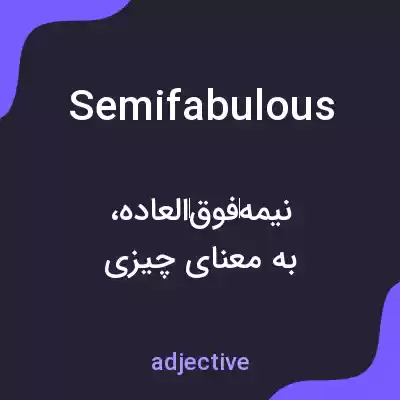 معنی semifabulous به فارسی معنی semifabulous به فارسی