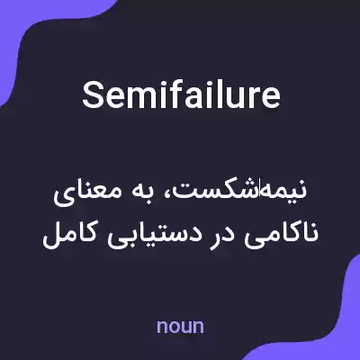 معنی semifailure به فارسی معنی semifailure به فارسی