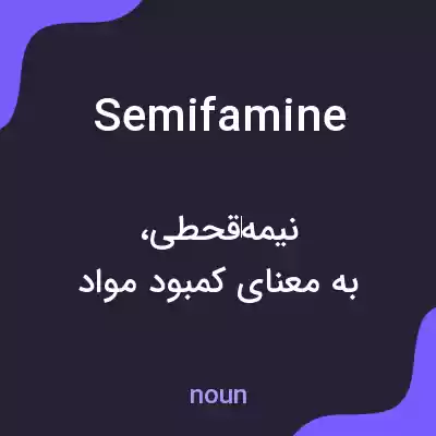 معنی semifamine به فارسی معنی semifamine به فارسی