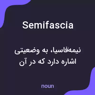 معنی semifascia به فارسی معنی semifascia به فارسی