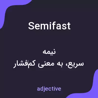 معنی semifast به فارسی معنی semifast به فارسی