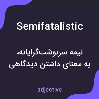 معنی semifatalistic به فارسی معنی semifatalistic به فارسی