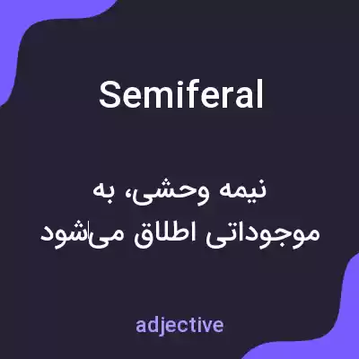 معنی semiferal به فارسی معنی semiferal به فارسی