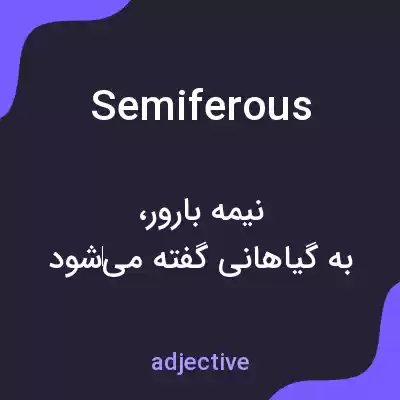 معنی semiferous به فارسی معنی semiferous به فارسی
