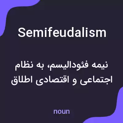 معنی semifeudalism به فارسی معنی semifeudalism به فارسی