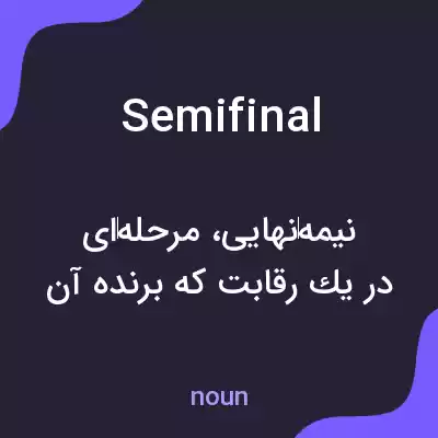 معنی semifinal به فارسی معنی semifinal به فارسی