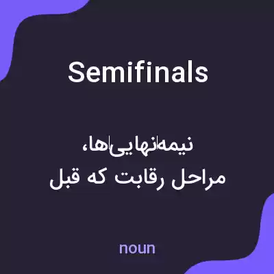 معنی semifinals به فارسی