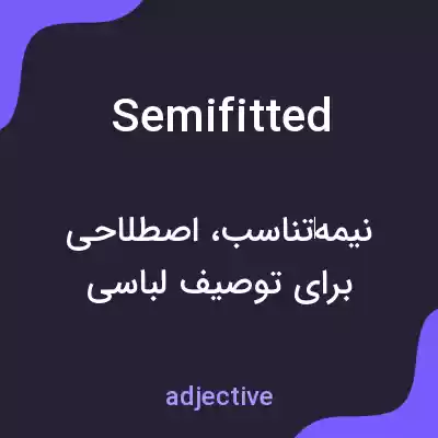 معنی semifitted به فارسی معنی semifitted به فارسی