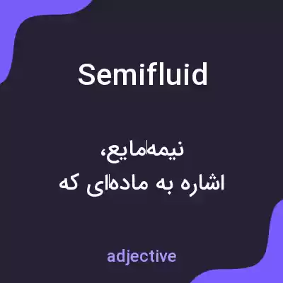معنی semifluid به فارسی معنی semifluid به فارسی