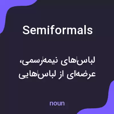 معنی semiformals به فارسی معنی semiformals به فارسی