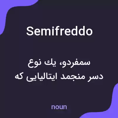 معنی semifreddo به فارسی معنی semifreddo به فارسی