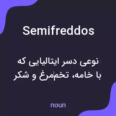 معنی semifreddos به فارسی معنی semifreddos به فارسی