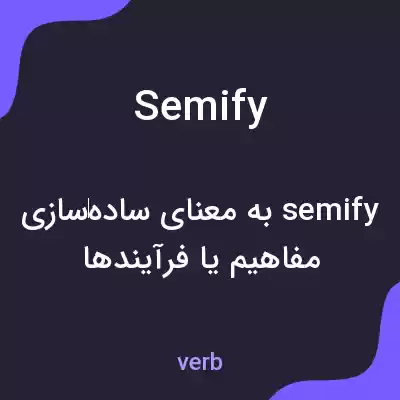 معنی semify به فارسی معنی semify به فارسی