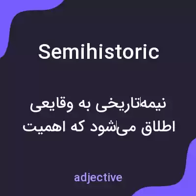 معنی semihistoric به فارسی معنی semihistoric به فارسی