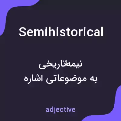 معنی semihistorical به فارسی معنی semihistorical به فارسی