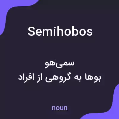 معنی semihobos به فارسی معنی semihobos به فارسی