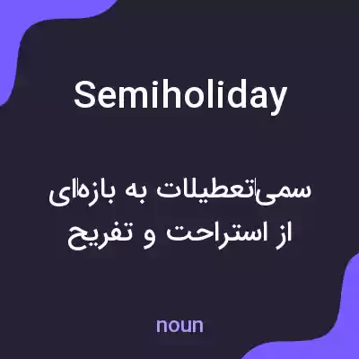 معنی semiholiday به فارسی معنی semiholiday به فارسی