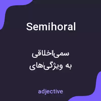 معنی semihoral به فارسی معنی semihoral به فارسی