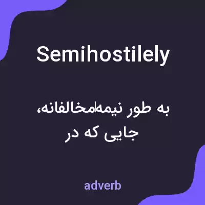 معنی semihostilely به فارسی معنی semihostilely به فارسی