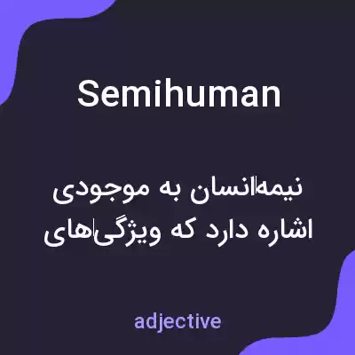 معنی semihuman به فارسی معنی semihuman به فارسی