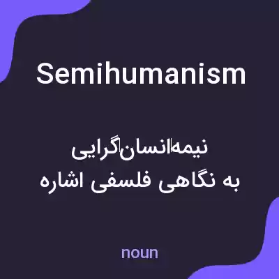 معنی semihumanism به فارسی معنی semihumanism به فارسی