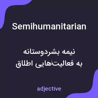 معنی semihumanitarian به فارسی معنی semihumanitarian به فارسی