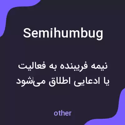معنی semihumbug به فارسی معنی semihumbug به فارسی