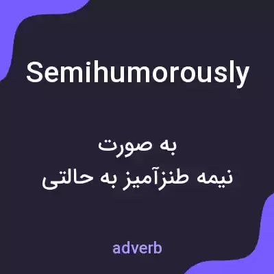 معنی semihumorously به فارسی معنی semihumorously به فارسی