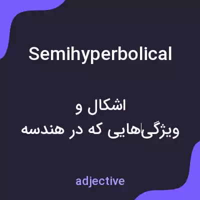 معنی semihyperbolical به فارسی معنی semihyperbolical به فارسی
