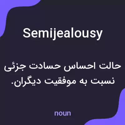 معنی semijealousy به فارسی معنی semijealousy به فارسی