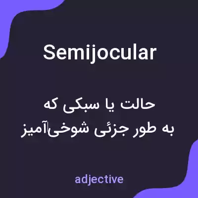معنی semijocular به فارسی معنی semijocular به فارسی