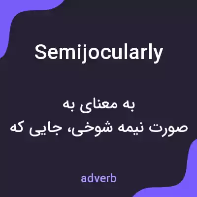 معنی semijocularly به فارسی معنی semijocularly به فارسی